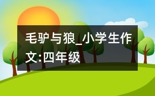 毛驢與狼_小學(xué)生作文:四年級