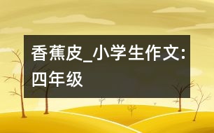 香蕉皮_小學(xué)生作文:四年級(jí)