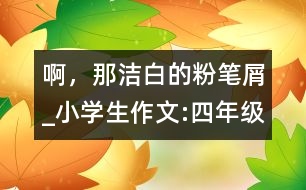 啊，那潔白的粉筆屑_小學(xué)生作文:四年級