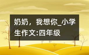 奶奶，我想你_小學(xué)生作文:四年級