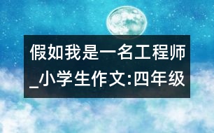 假如我是一名工程師_小學(xué)生作文:四年級