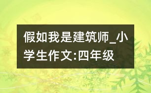 假如我是建筑師_小學生作文:四年級