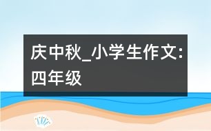 慶中秋_小學生作文:四年級