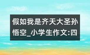 假如我是齊天大圣孫悟空_小學生作文:四年級