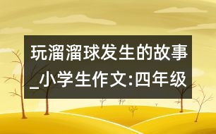 玩溜溜球發(fā)生的故事_小學(xué)生作文:四年級(jí)