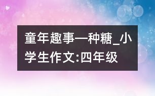 童年趣事―“種”糖_小學生作文:四年級