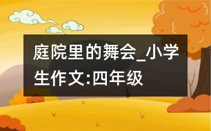 庭院里的“舞會(huì)”_小學(xué)生作文:四年級(jí)