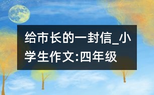 給市長的一封信_小學(xué)生作文:四年級