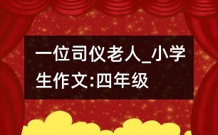 一位司儀老人_小學(xué)生作文:四年級(jí)