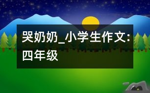 哭奶奶_小學(xué)生作文:四年級