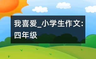 我喜愛(ài)_小學(xué)生作文:四年級(jí)