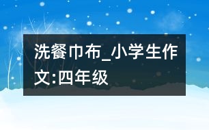 洗餐巾布_小學生作文:四年級
