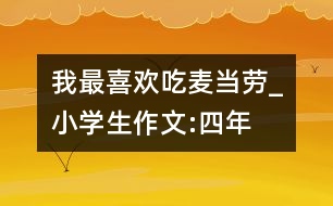 我最喜歡吃“麥當(dāng)勞”_小學(xué)生作文:四年級