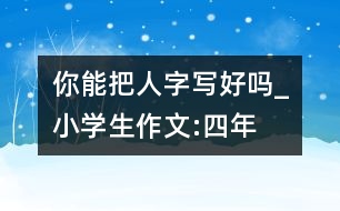 你能把“人”字寫好嗎_小學(xué)生作文:四年級