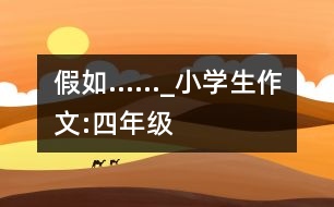 假如……_小學(xué)生作文:四年級