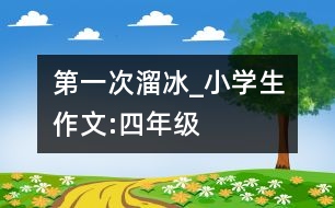 第一次溜冰_小學(xué)生作文:四年級