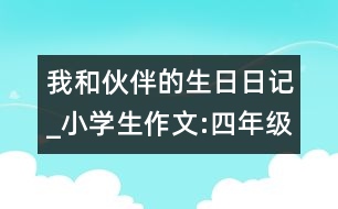 我和伙伴的生日（日記）_小學(xué)生作文:四年級(jí)