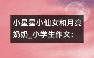 小星星、小仙女和月亮奶奶_小學(xué)生作文:四年級