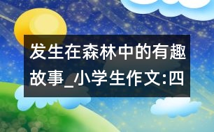 發(fā)生在森林中的有趣故事_小學(xué)生作文:四年級(jí)