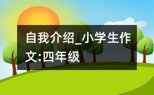 自我介紹_小學(xué)生作文:四年級