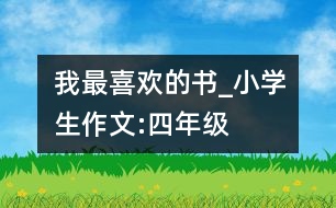 我最喜歡的書_小學(xué)生作文:四年級