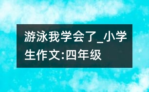 游泳,我學會了_小學生作文:四年級