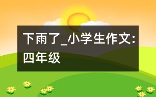 下雨了_小學(xué)生作文:四年級