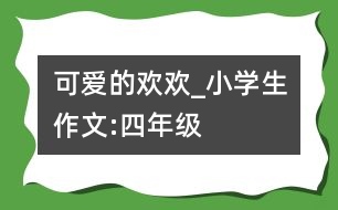 可愛的“歡歡”_小學生作文:四年級