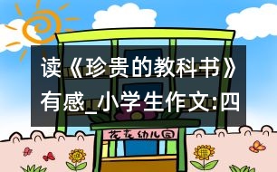 讀《珍貴的教科書》有感_小學(xué)生作文:四年級