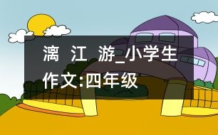 漓  江  游_小學(xué)生作文:四年級