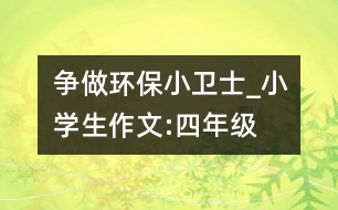 爭做環(huán)保小衛(wèi)士_小學(xué)生作文:四年級