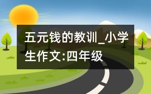 五元錢(qián)的教訓(xùn)_小學(xué)生作文:四年級(jí)