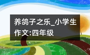 養(yǎng)鴿子之樂_小學(xué)生作文:四年級(jí)