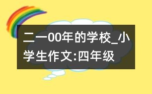 二一00年的學(xué)校_小學(xué)生作文:四年級