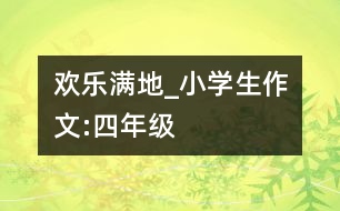 歡樂滿地_小學(xué)生作文:四年級(jí)