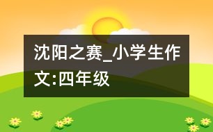 沈陽之賽_小學(xué)生作文:四年級