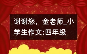 謝謝您，金老師_小學(xué)生作文:四年級(jí)