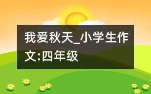 我愛秋天_小學生作文:四年級