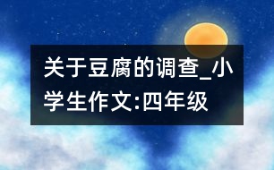 關(guān)于“豆腐”的調(diào)查_小學(xué)生作文:四年級