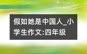 假如她是中國人_小學(xué)生作文:四年級(jí)