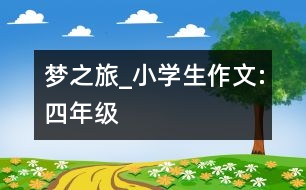 夢之旅_小學生作文:四年級