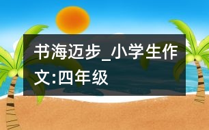 書海邁步_小學生作文:四年級