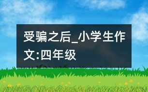 受騙之后_小學生作文:四年級