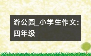 游公園_小學(xué)生作文:四年級(jí)