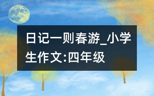 日記一則（春游）_小學(xué)生作文:四年級(jí)