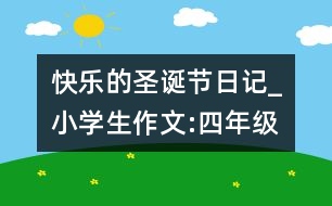 快樂的圣誕節(jié)（日記）_小學生作文:四年級