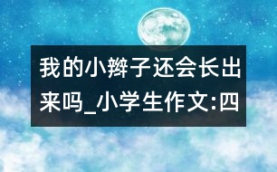 我的小辮子還會(huì)長出來嗎_小學(xué)生作文:四年級(jí)