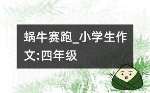 蝸牛賽跑_小學生作文:四年級