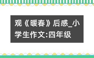 觀《暖春》后感_小學(xué)生作文:四年級(jí)