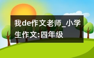 我de作文老師_小學生作文:四年級